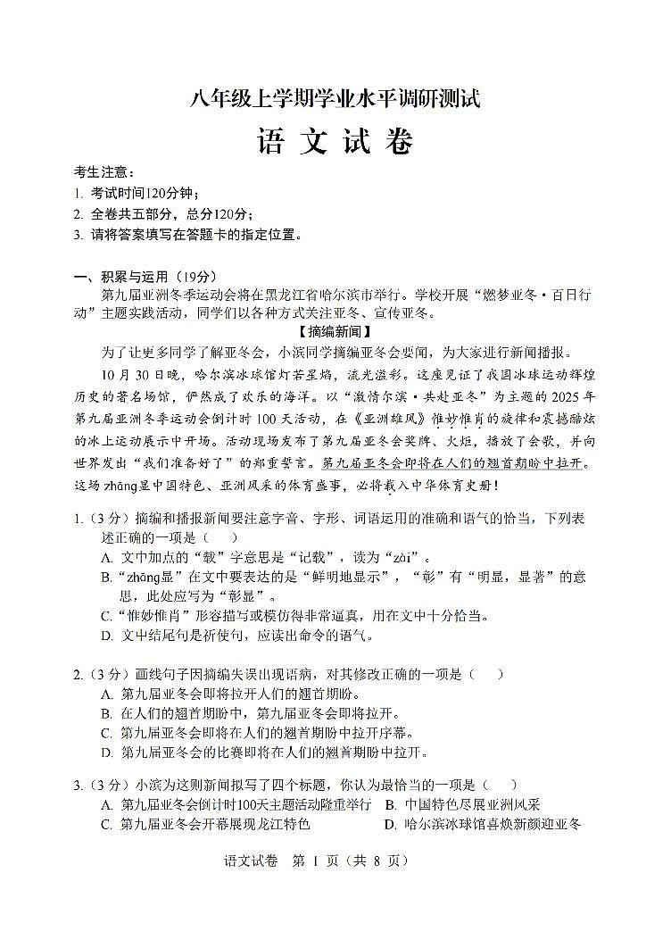2024-2025年度黑龙江省统考八年级上学期期末语文试卷和参考答案第1页