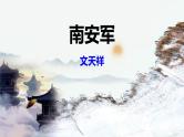 部编版九下语文第六单元课外古诗之《南安军》 同步课件