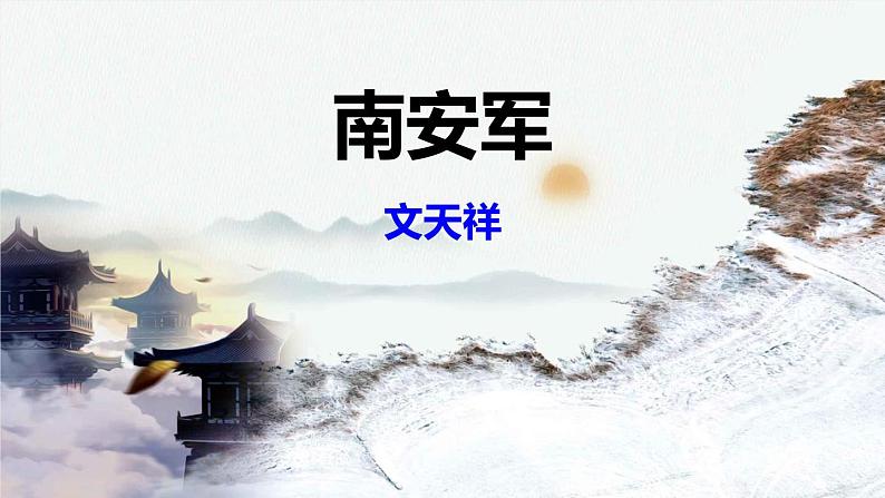 部编版九下语文第六单元课外古诗之《南安军》 同步课件第1页