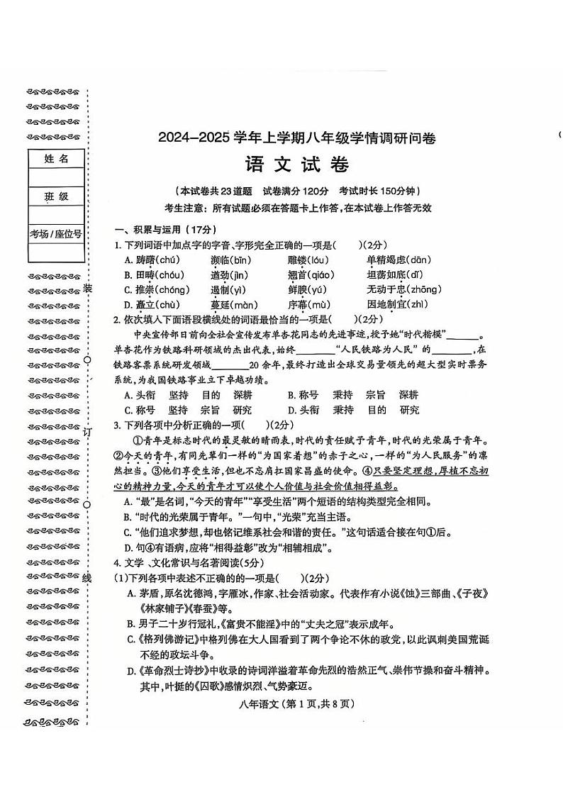 辽宁省沈阳市和平区2024-2025学八年级上学期期末考试语文试卷第1页