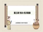 人教部编版（2024）语文七年级下册--第3课 列夫·托尔斯泰（课件）
