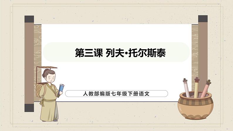 人教部编版（2024）语文七年级下册--第3课 列夫·托尔斯泰（课件）第1页