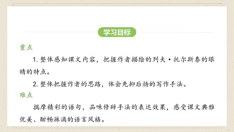 人教部编版（2024）语文七年级下册--第3课 列夫·托尔斯泰（课件）第5页