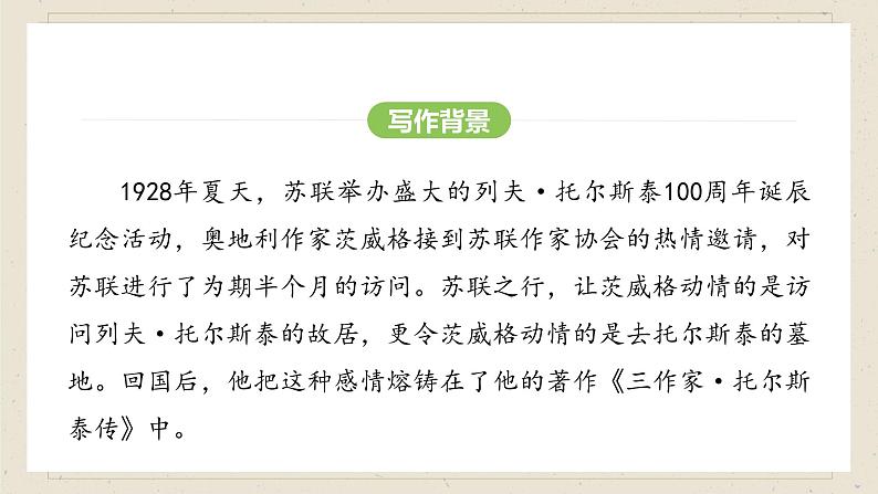 人教部编版（2024）语文七年级下册--第3课 列夫·托尔斯泰（课件）第7页