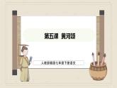 人教部编版（2024）语文七年级下册--第5课 黄河颂（课件）
