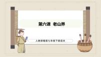 语文人教部编版（2024）6 老山界说课ppt课件