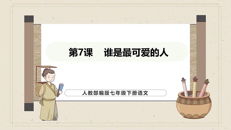 人教部编版（2024）语文七年级下册--第7课 谁是最可爱的人（课件）第1页