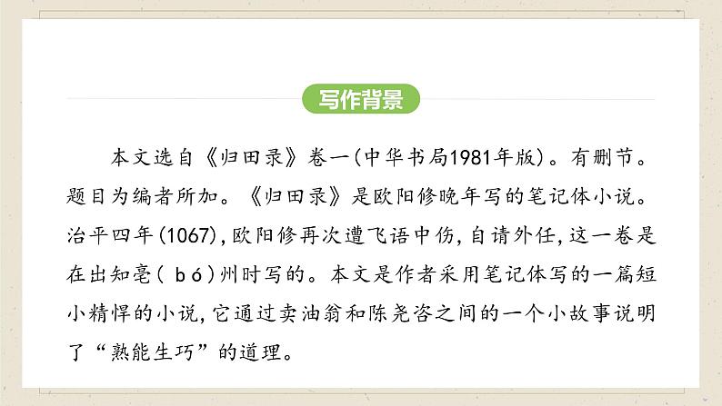 人教部编版（2024）语文七年级下册--第13课 卖油翁（课件）第8页