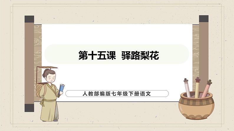人教部编版2024语文七年级下册--第15课 驿路梨花课件第1页