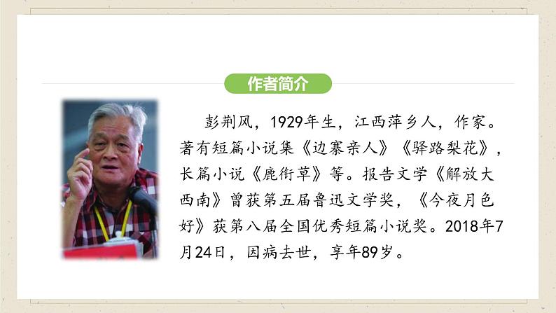 人教部编版2024语文七年级下册--第15课 驿路梨花课件第5页