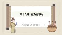 语文七年级下册（2024）16* 有为有不为课前预习ppt课件
