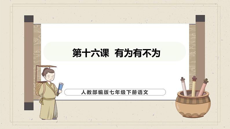 人教部编版（2024）语文七年级下册--第16课 有为有不为（课件）第1页
