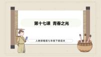 人教部编版（2024）七年级下册（2024）17* 青春之光课堂教学ppt课件