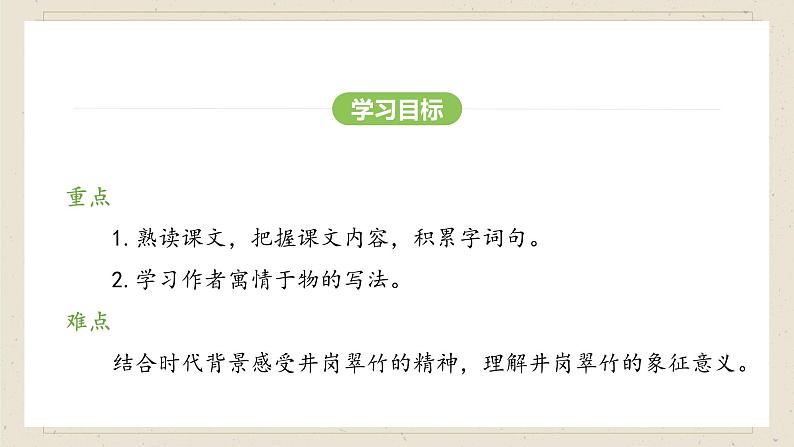 人教部编版2024语文七年级下册--第20课 井冈翠竹课件第4页