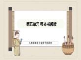 人教部编版（2024）语文七年级下册--第五单元  整本书阅读《钢铁是怎样炼成的》（课件）