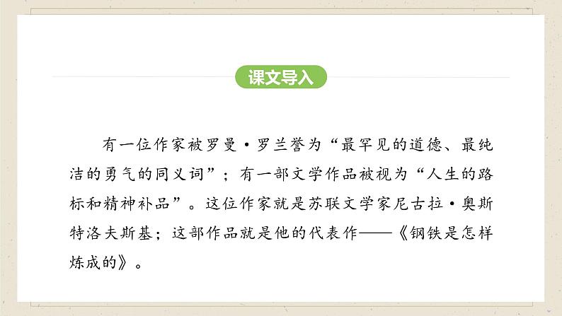 人教部编版（2024）语文七年级下册--第五单元  整本书阅读《钢铁是怎样炼成的》（课件）第3页