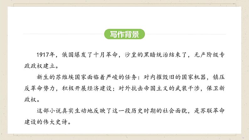 人教部编版（2024）语文七年级下册--第五单元  整本书阅读《钢铁是怎样炼成的》（课件）第6页
