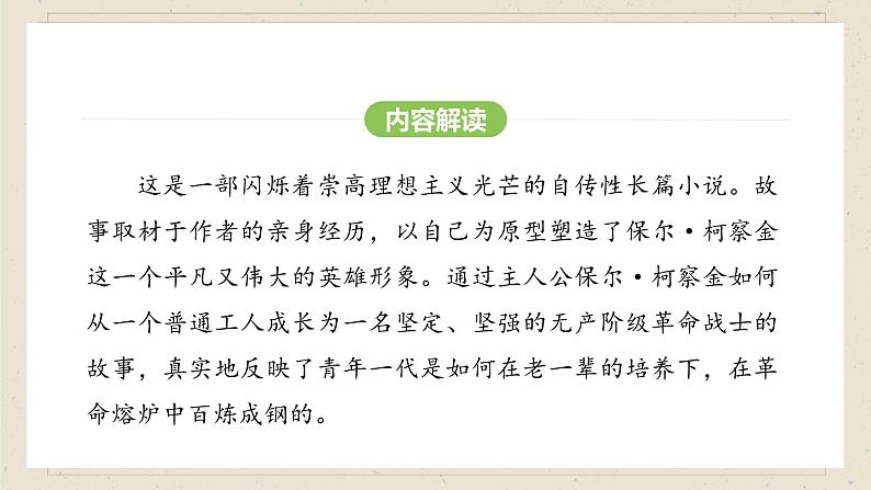人教部编版（2024）语文七年级下册--第五单元  整本书阅读《钢铁是怎样炼成的》（课件）第7页
