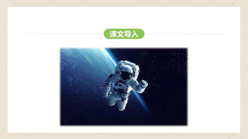 人教部编版2024语文七年级下册--第23课 太空一日课件第4页