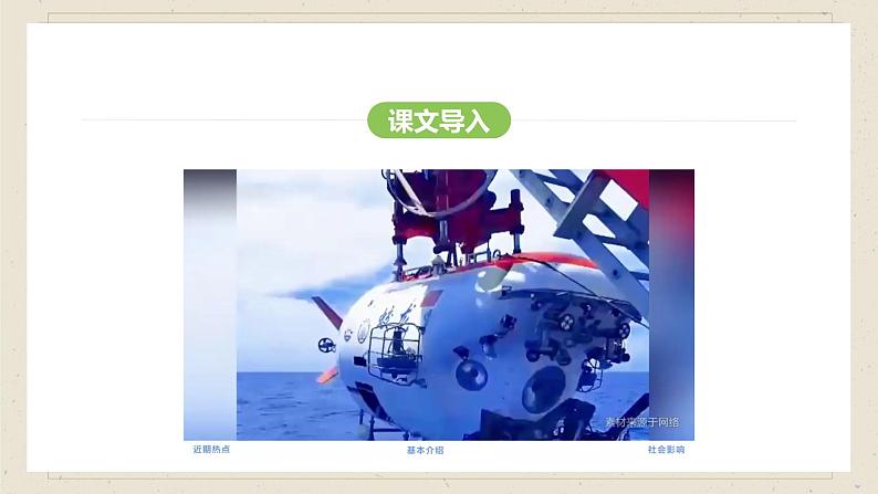 人教部编版2024语文七年级下册--第24课 “蛟龙”探海课件PPT第3页