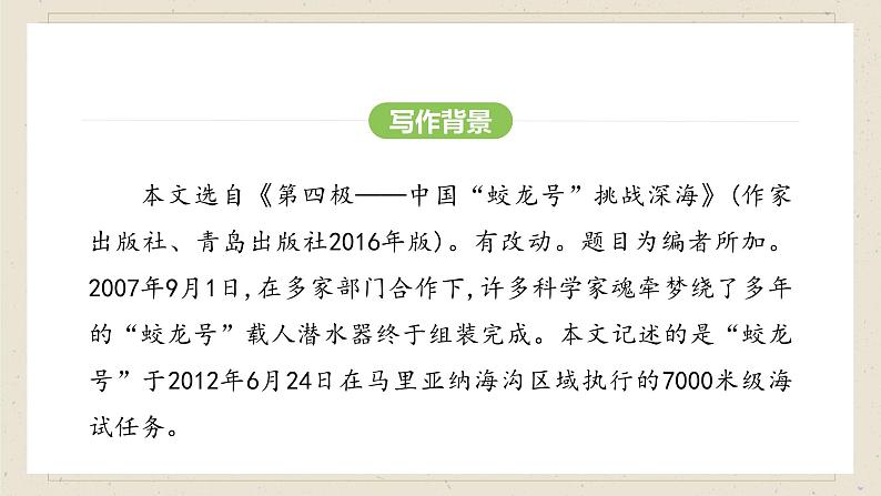 人教部编版2024语文七年级下册--第24课 “蛟龙”探海课件PPT第6页