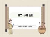 人教部编版2024语文七年级下册--第26课 活板课件