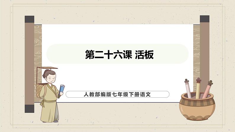 人教部编版2024语文七年级下册--第26课 活板课件第1页