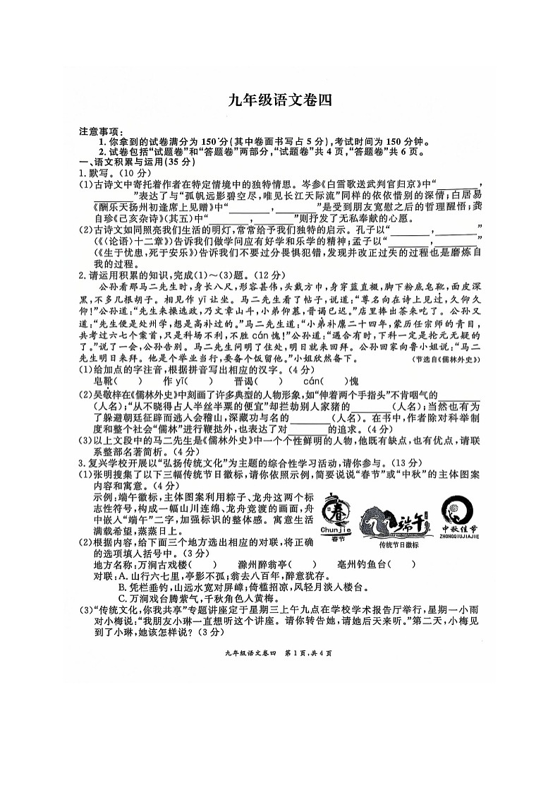 安徽省淮北市五校联考2024-2025学年九年级上学期1月期末语文试题第1页