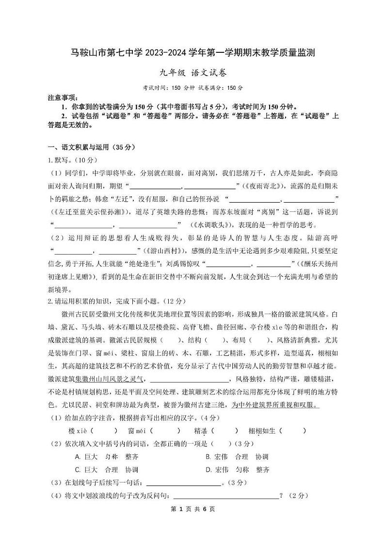 安徽省马鞍山市第七中学2023—2024学年九年级上学期期末测试语文试卷第1页