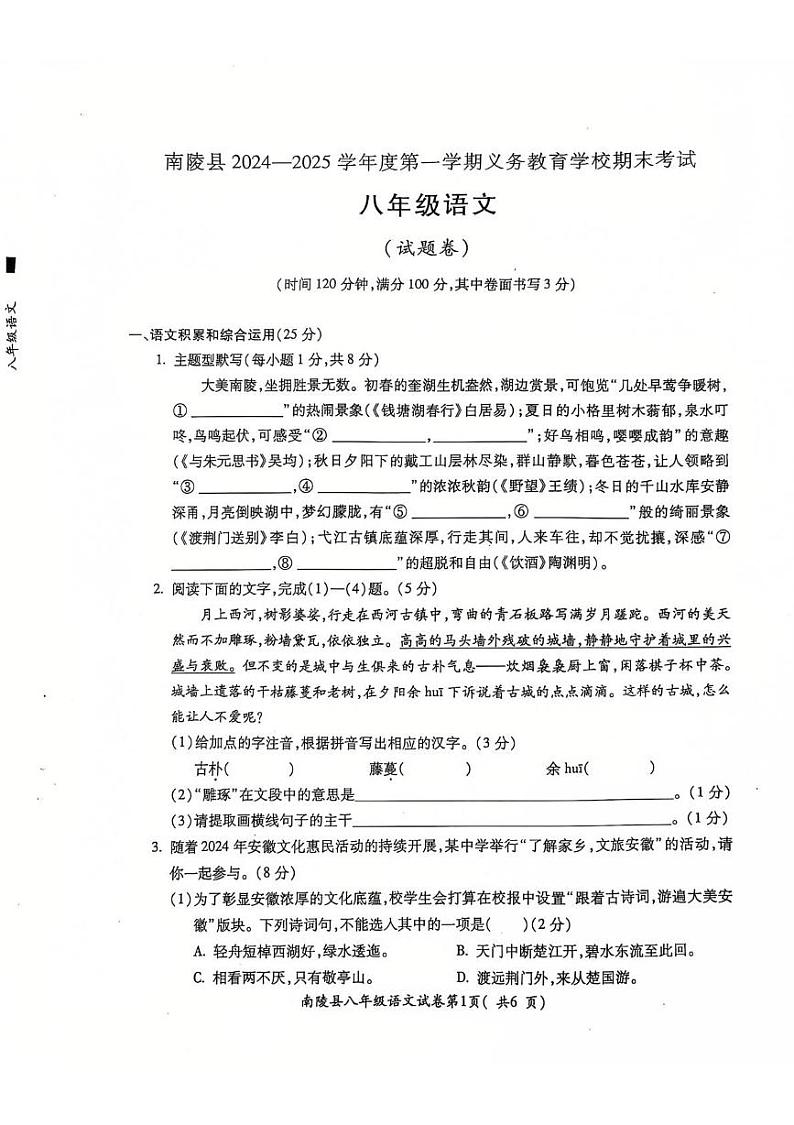 安徽省芜湖市南陵县2024-2025学年八年级上学期1月期末语文试题第1页