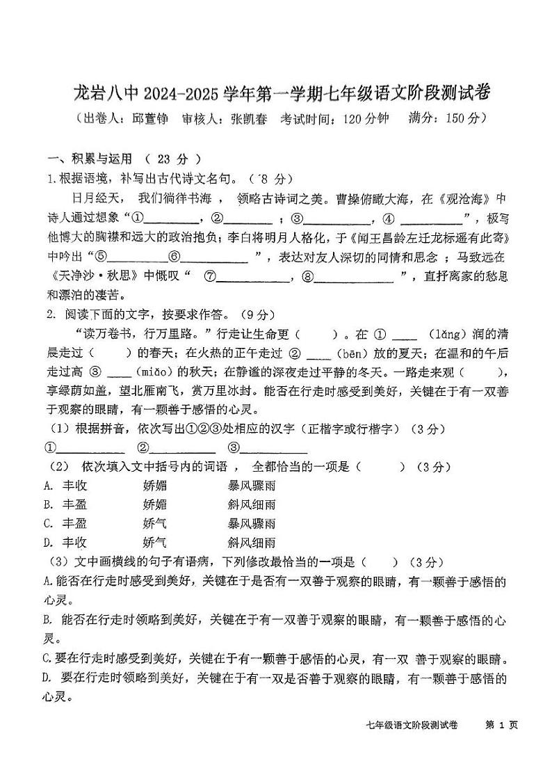 福建省龙岩市第八中学2024-2025学年七年级上学期第一次月考语文试题第1页