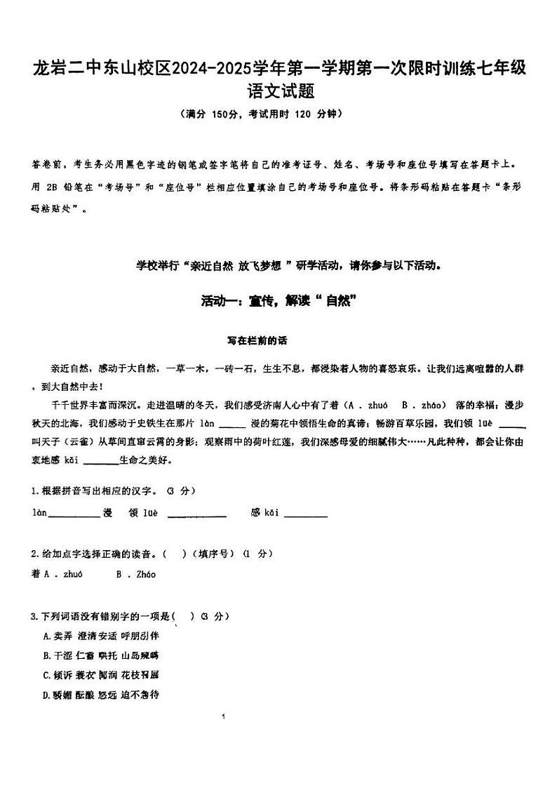福建省龙岩市第二中学东山校区2024-2025学年七年级上学期第一次月考语文试题第1页