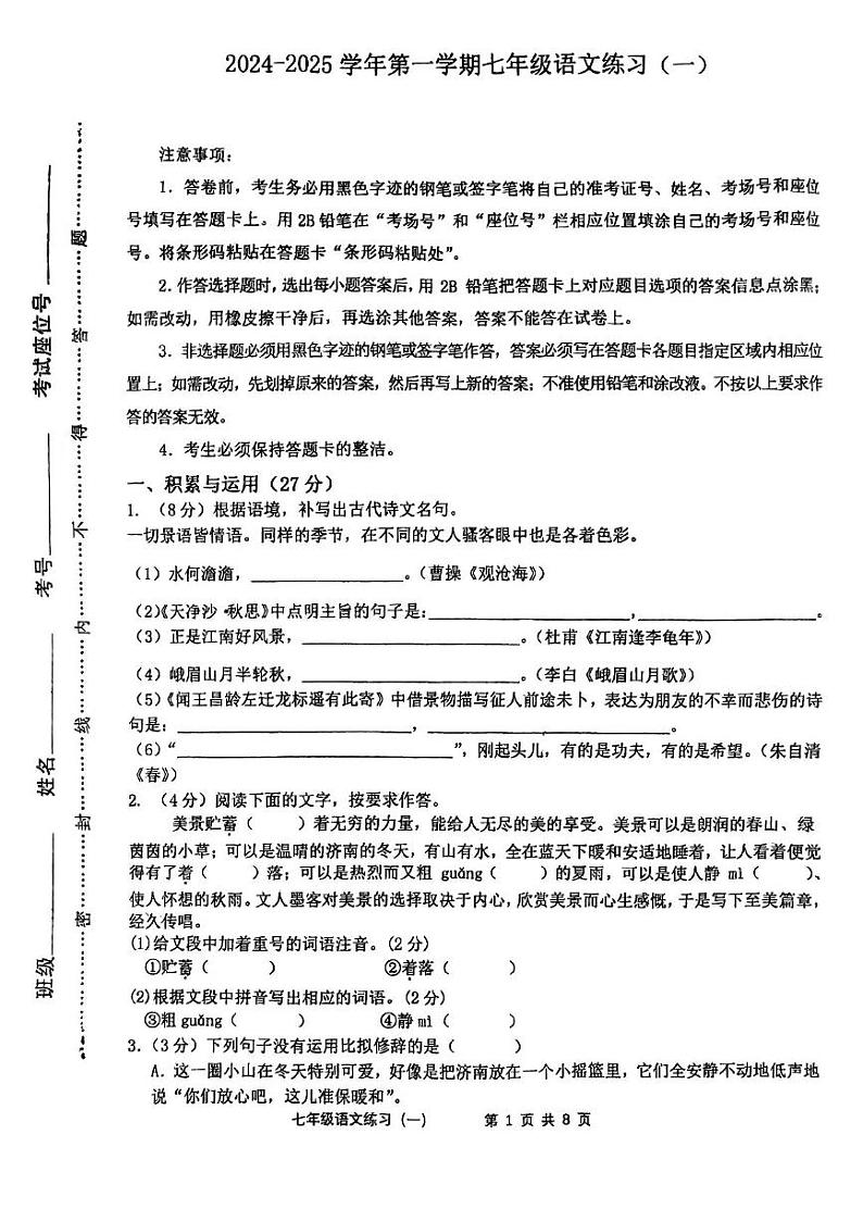 福建省龙岩市第七中学2024-2025学年七年级上学期第一次月考语文试题第1页