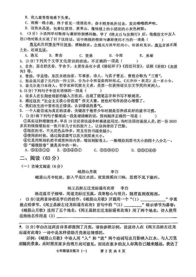 福建省龙岩市第七中学2024-2025学年七年级上学期第一次月考语文试题第2页