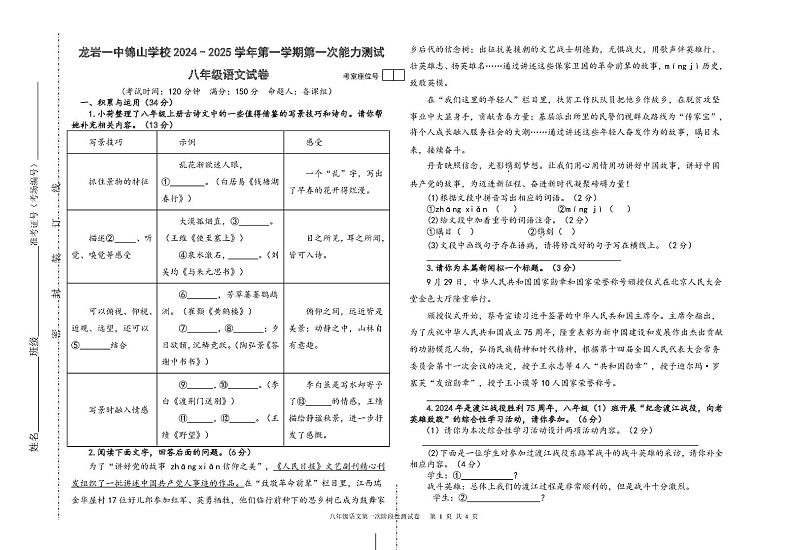 福建省龙岩市第一中学锦山学校2024-2025学年八年级上学期第一次月考语文试题第1页
