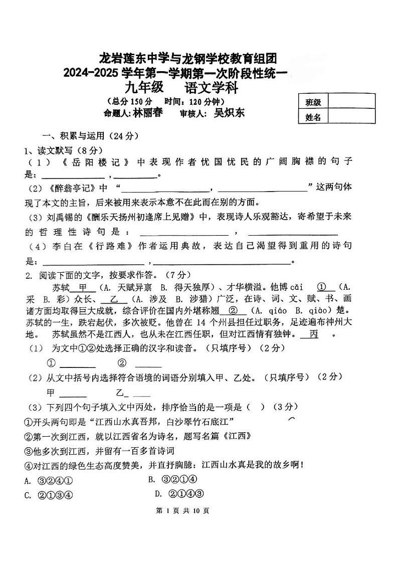 福建省龙岩市莲东中学与龙钢学校教育组团2024-2025学年九年级上学期第一次月考语文试题第1页