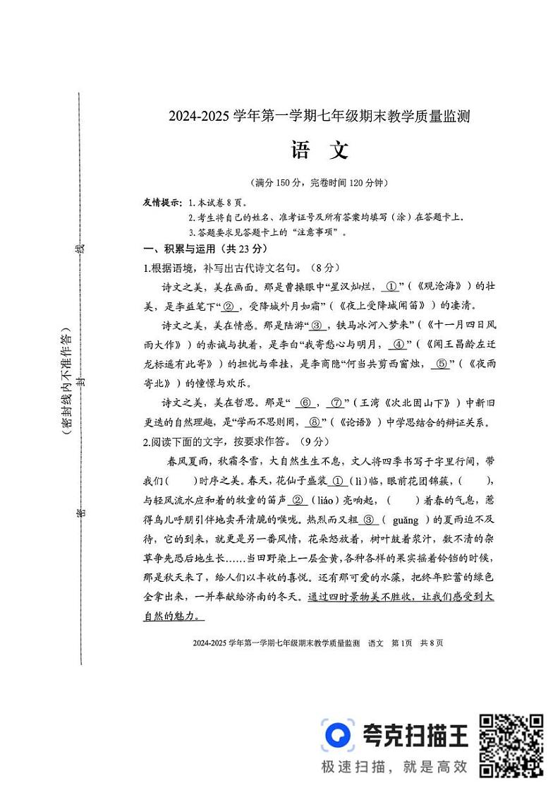 福建省三明市尤溪县2024-2025学年七年级上学期1月期末考试语文试题第1页