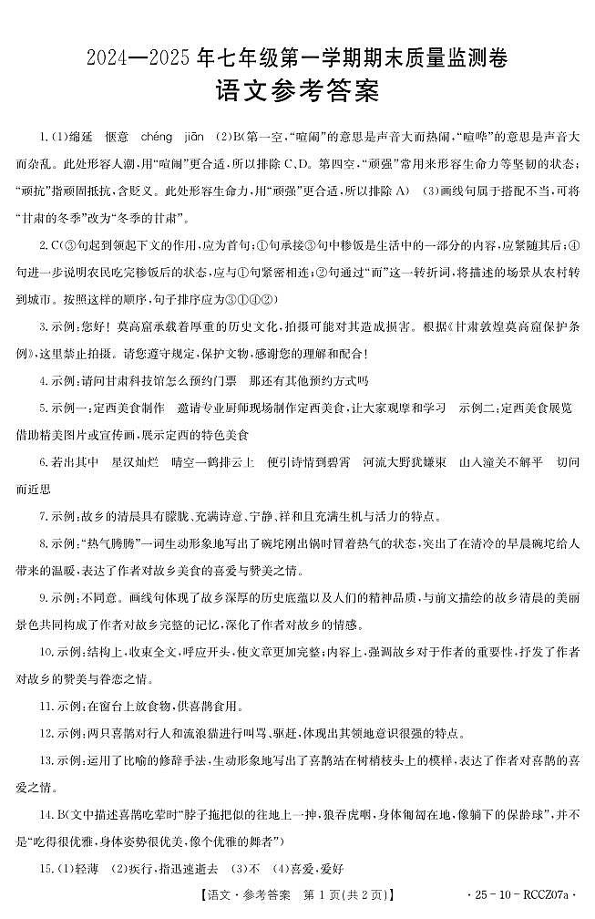 2024-2025七年级第一学期期末语文答案第1页