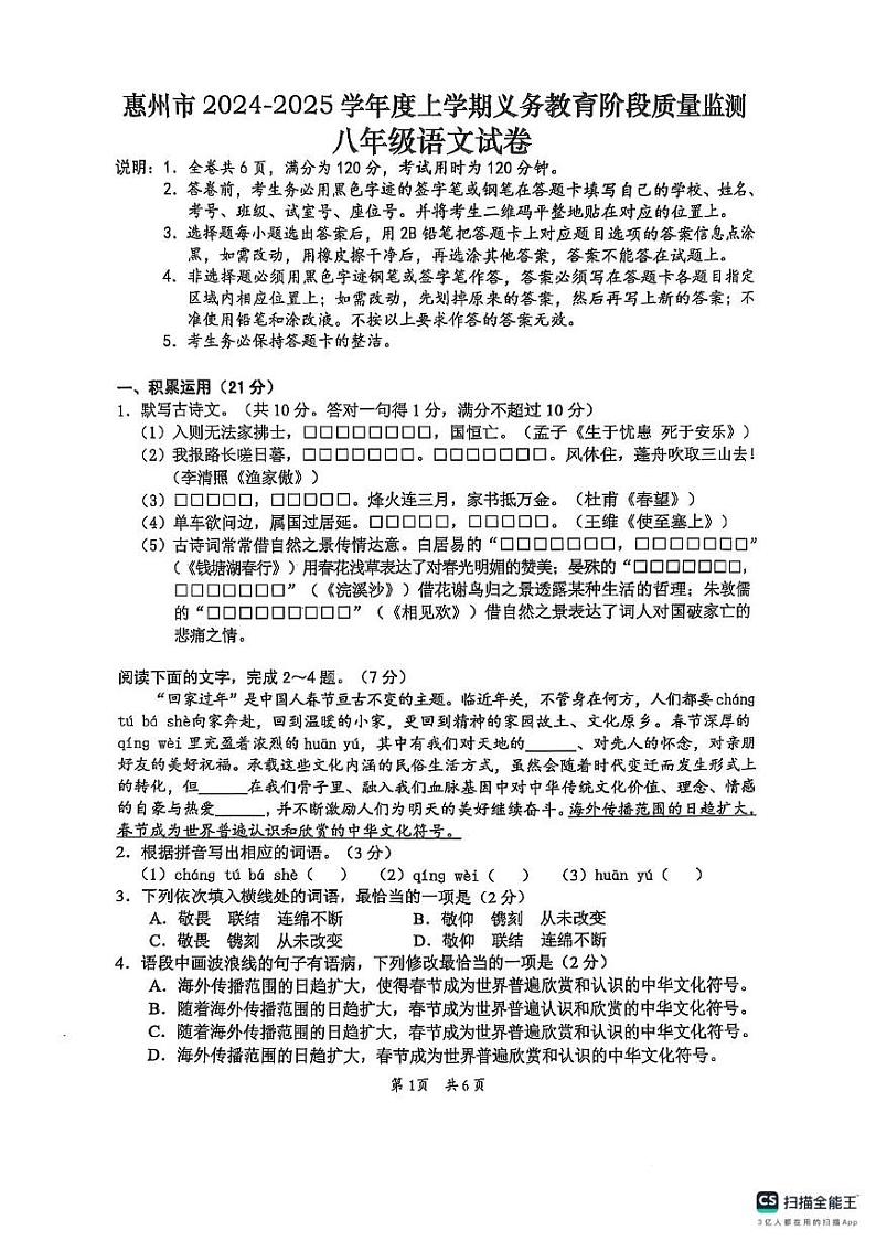 广东省惠州市2024-2025学年八年级上学期1月期末语文试题第1页