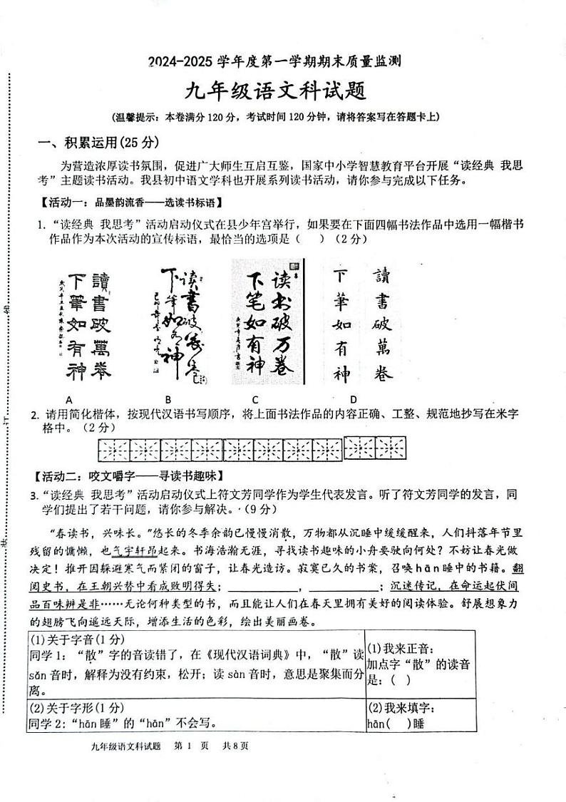 海南省省直辖县级行政单位琼中黎族苗族自治县2024-2025学年九年级上学期1月期末考试语文试题第1页