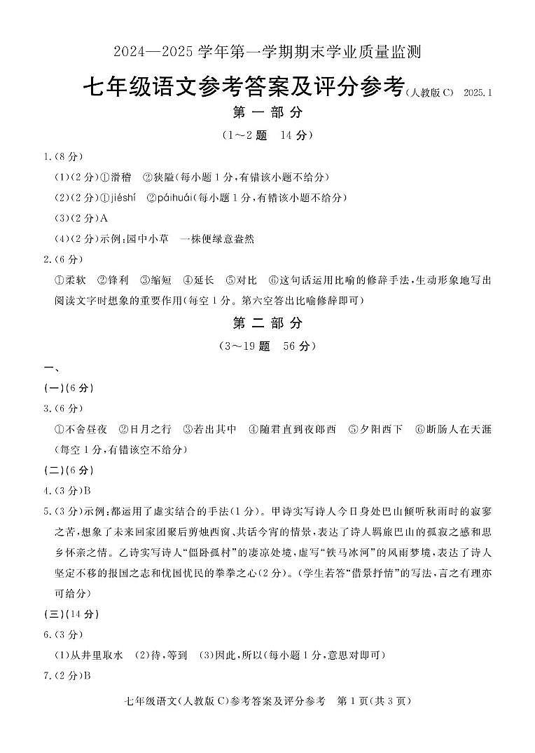 七年级语文（人教版C）答案第1页