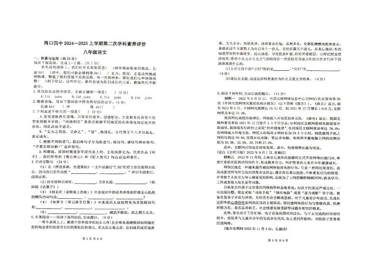 河南省周口市第四初级中学2024-2025学年八年级上学期12月学科素养评价语文试题第1页