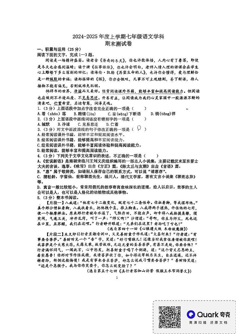 黑龙江省哈尔滨市巴彦县2024-2025学年七年级上学期1月期末考试语文试题第1页