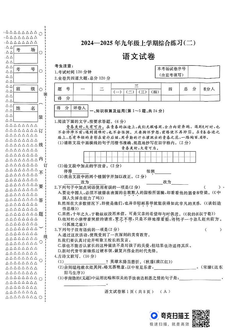 黑龙江省龙东地区部分学校2024-2025学年九年级上学期期末考试语文试卷第1页