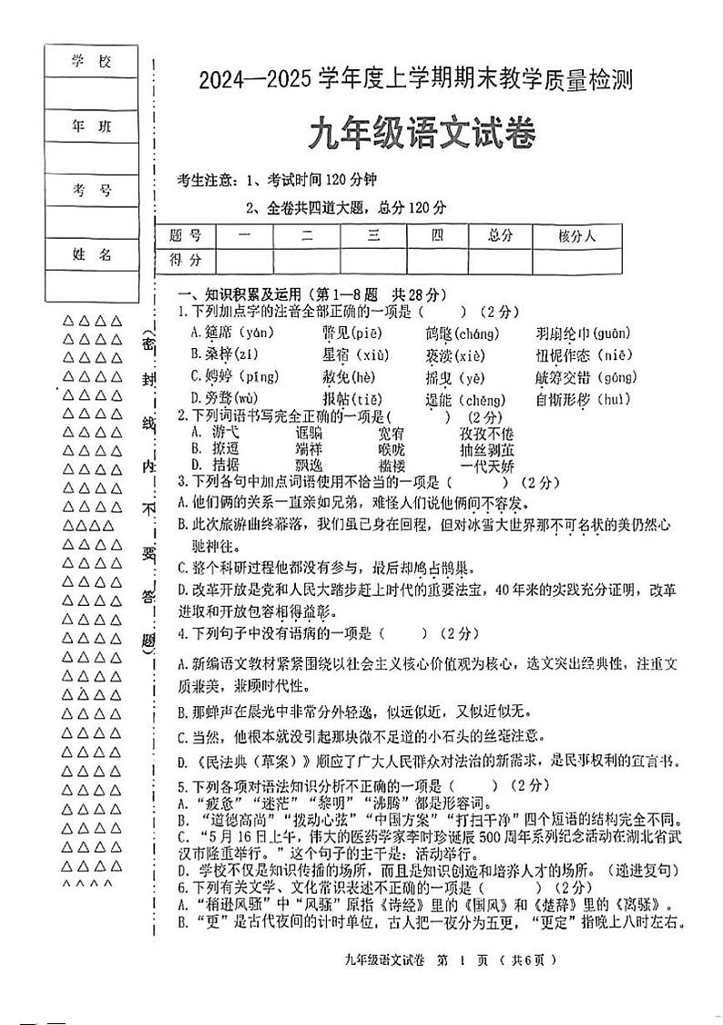 黑龙江省齐齐哈尔市依安县等4地2024-2025学年九年级上学期1月期末语文试题第1页