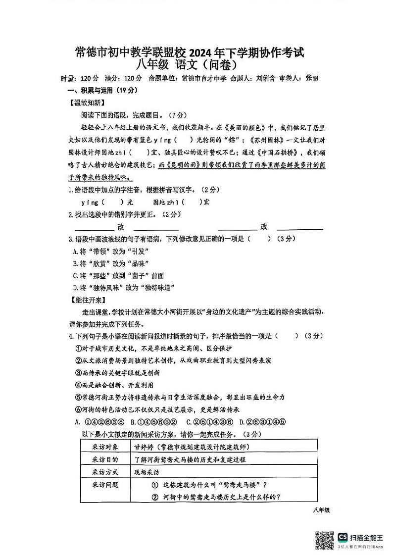 湖南省常德市初中教学联盟校2024-2025学年八年级上学期期末考试语文试题第1页