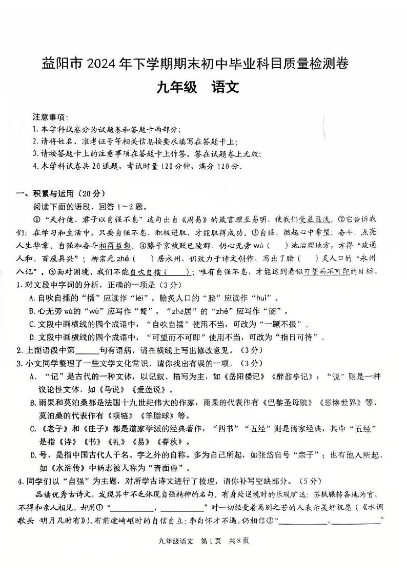 湖南省益阳市2024-2025学年九年级上学期期末考试语文试题第1页