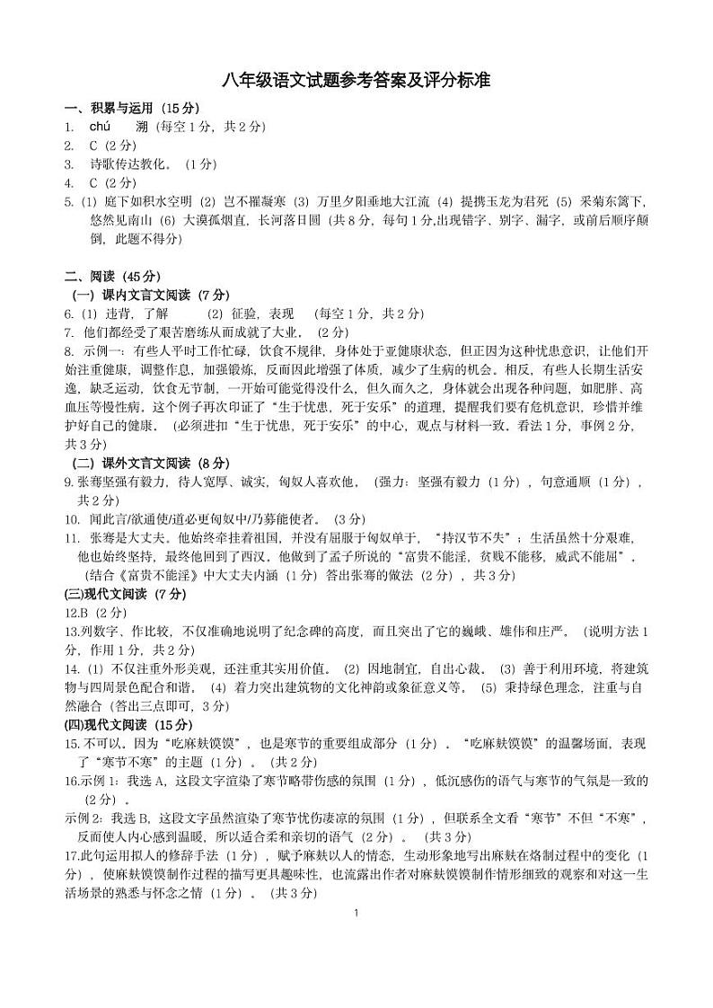 八年语文试题参考答案及评分标准(1)第1页