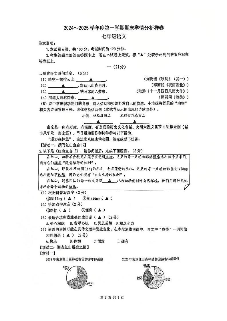江苏省南京市鼓楼区四校联考2024-2025学年七年级上学期期末考试语文试题第1页