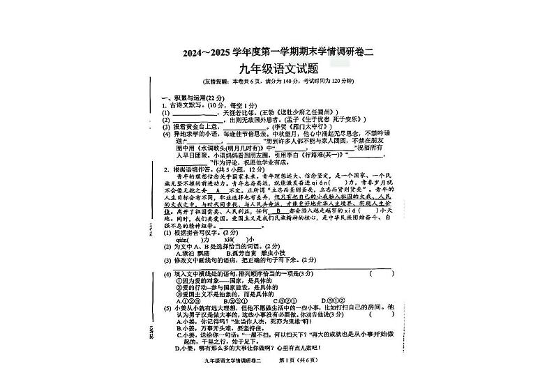 江苏省徐州市侯集实验中学2024-2025学年九年级上学期期末调研语文试卷（二）第1页